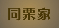 同栗家