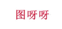 图呀呀