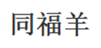 同福羊