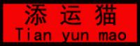 添运猫