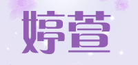 婷萱