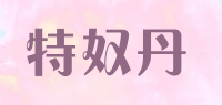 特奴丹