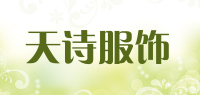 天诗服饰