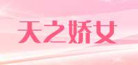天之娇女