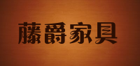 藤爵家具