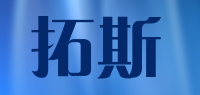 拓斯