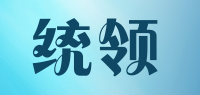 统领