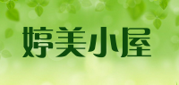 婷美小屋