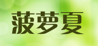 菠萝夏