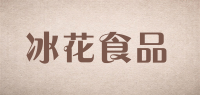 冰花食品