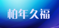柏年久福