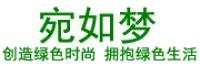宛如梦