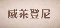 威莱登尼