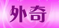 外奇