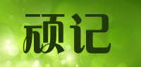 顽记