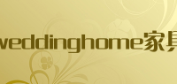 weddinghome家具