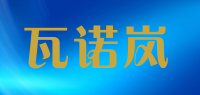 瓦诺岚