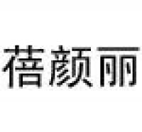 蓓颜丽