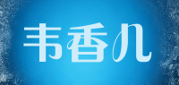 韦香儿