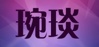 琬琰