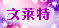 文莱特