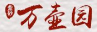 万壶园
