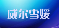 威尔雪媛