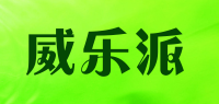 威乐派