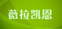 薇拉凯恩