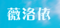薇洛依