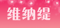 维纳缇