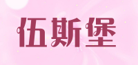 伍斯堡