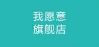我愿意