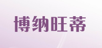 博纳旺蒂