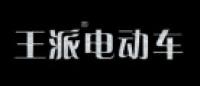 王派