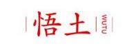 悟土