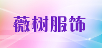 薇树服饰