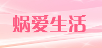 蜗爱生活