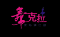 舞克拉