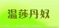 温莎丹奴