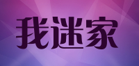 我迷家