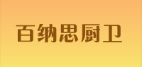 百纳思厨卫