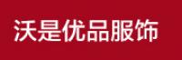 沃是优品