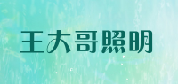 王大哥照明
