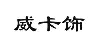 威卡饰