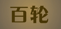 百轮