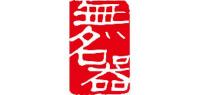 无名器