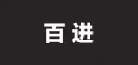 百进