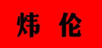 炜伦
