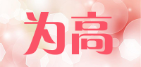 为高
